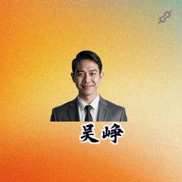 吴峥
