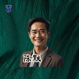 陈默